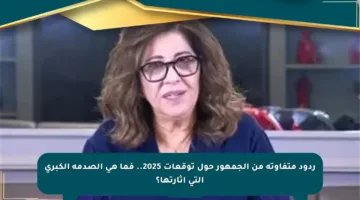 ردود متفاوتة من الجمهور حول توقعات 2025.. فما هي الصدمة الكبرى التي أثارتها؟
